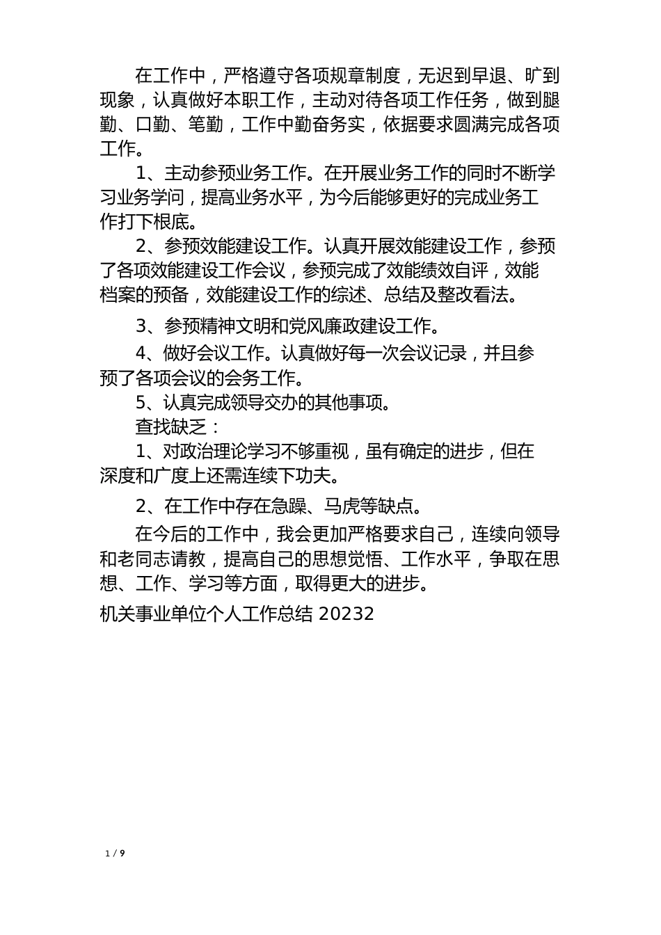 机关事业单位个人工作总结2023年(事业单位个人工作总结简短)_第2页