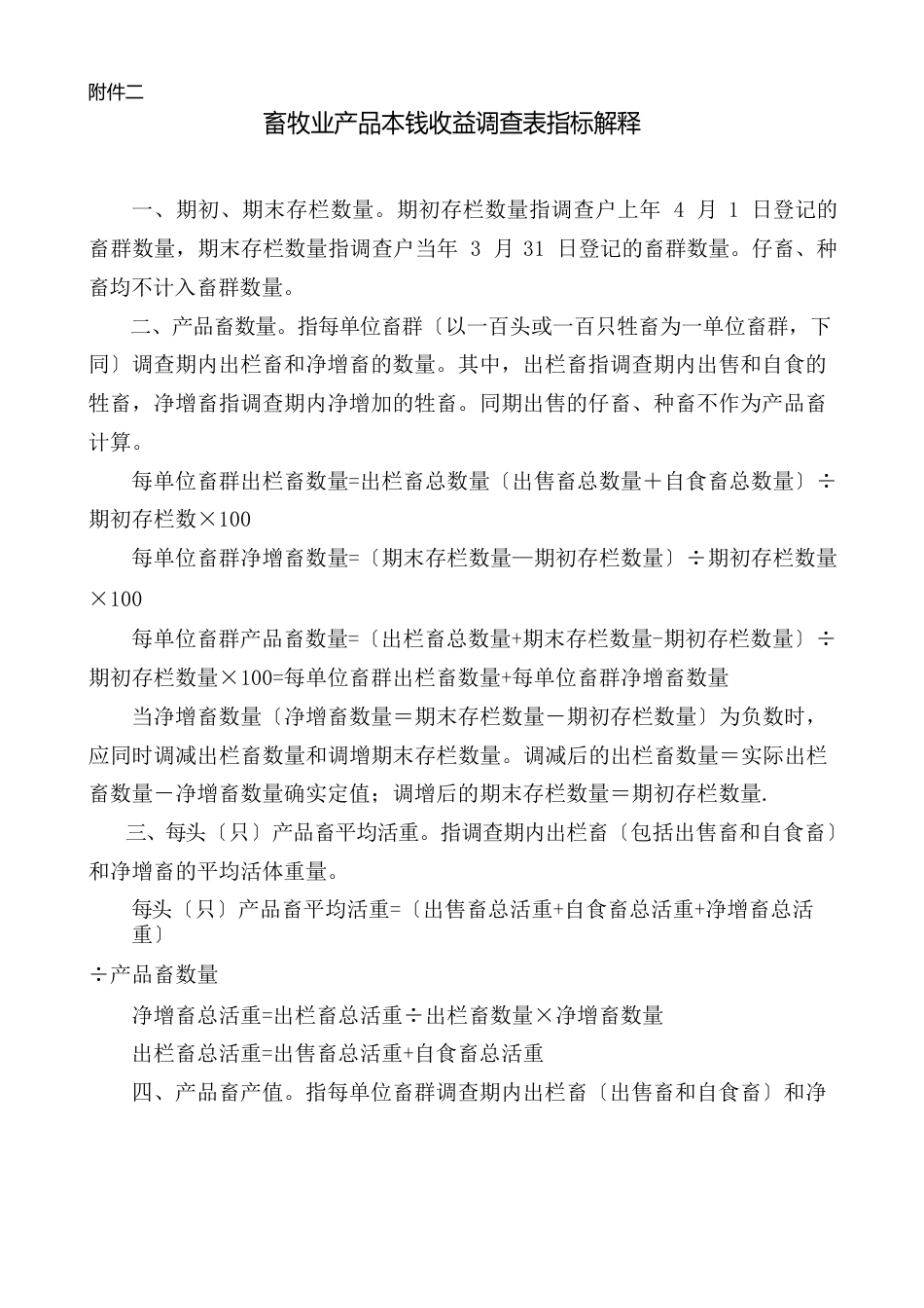 畜牧业产品成本收益调查表及指标说明_第1页
