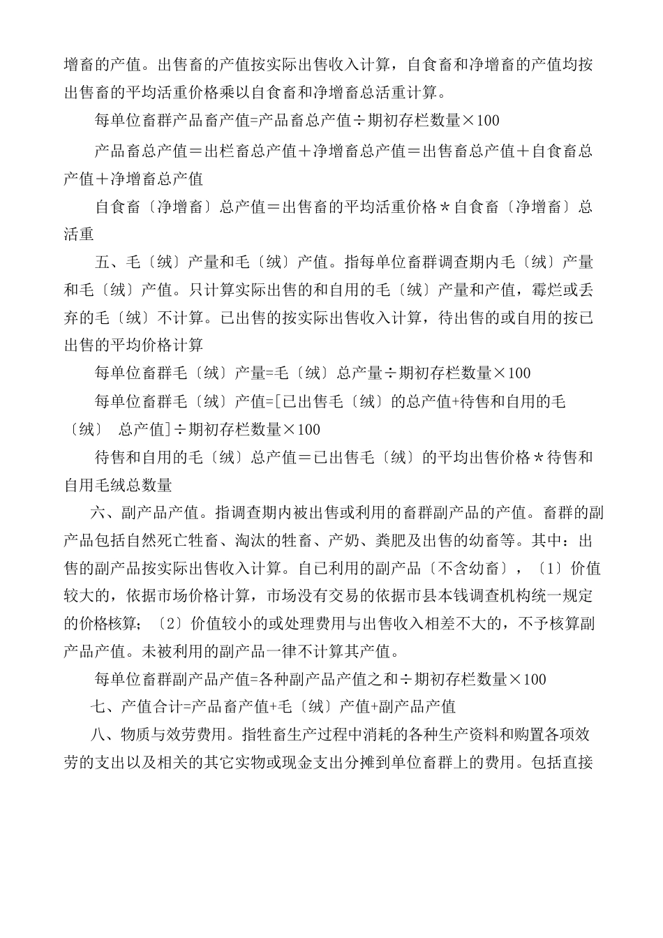 畜牧业产品成本收益调查表及指标说明_第2页