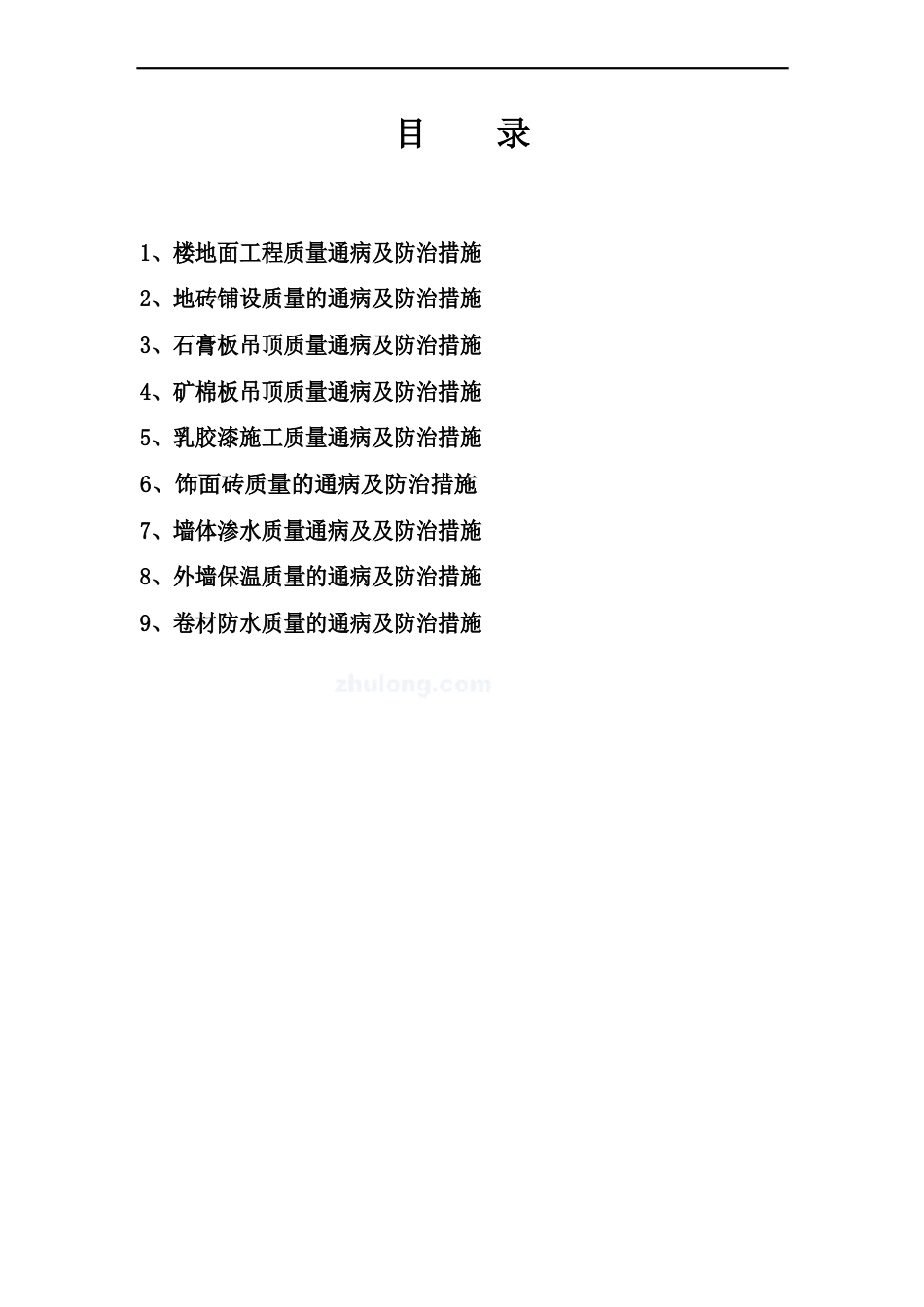 房建工程质量通病防治措施_第2页