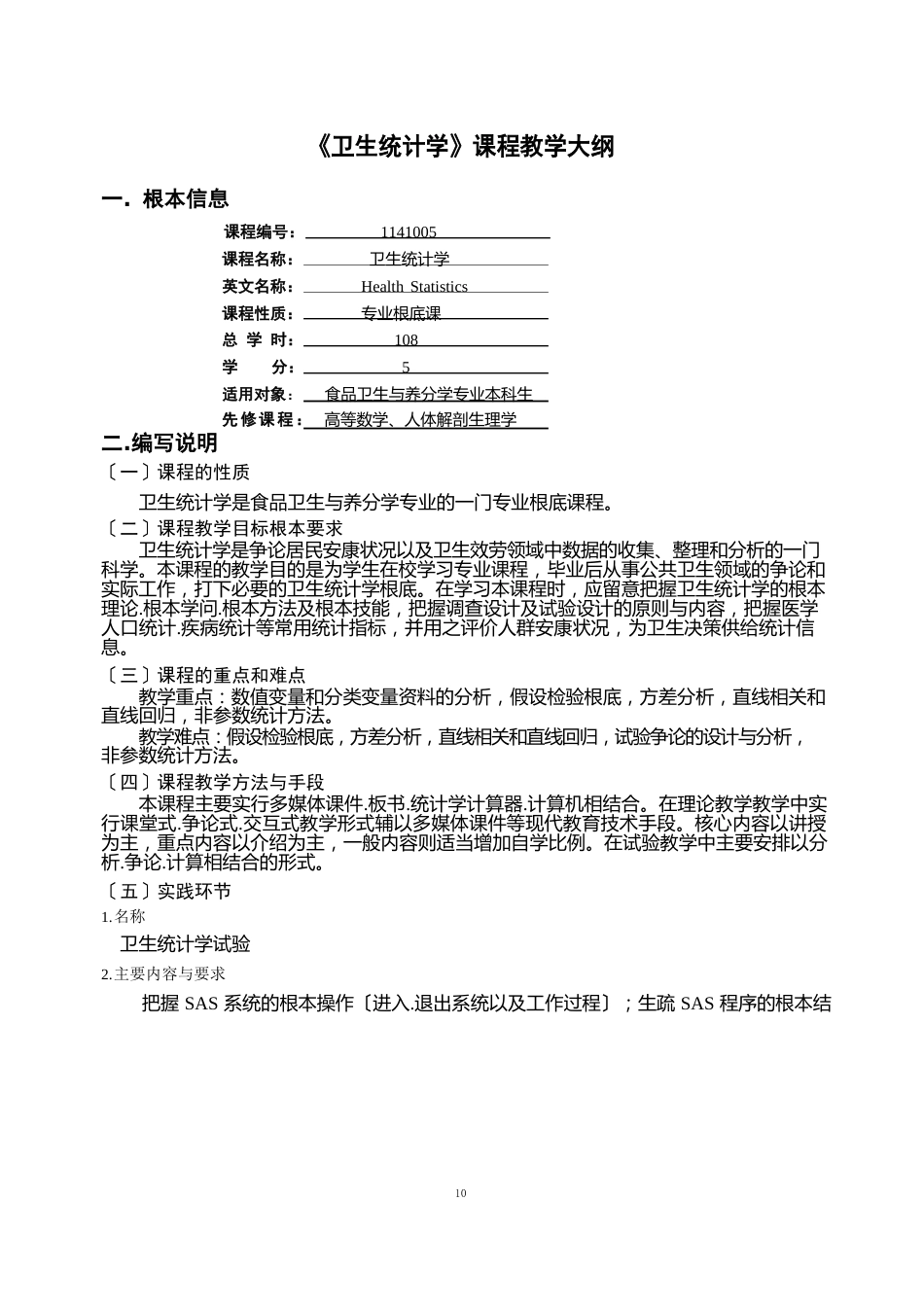 卫生统计学教学大纲_第1页