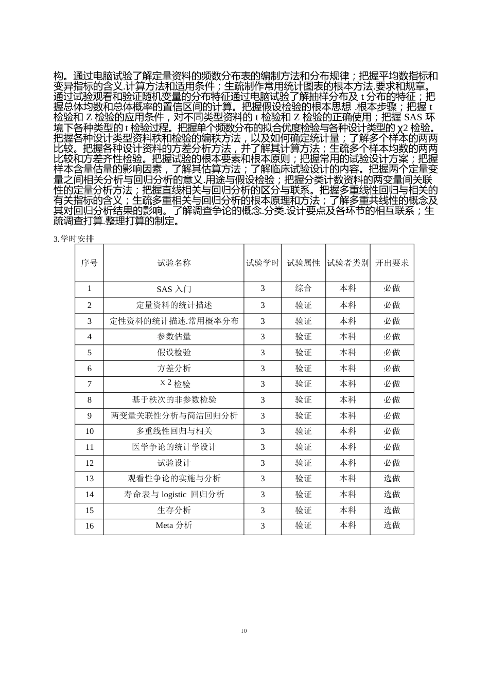 卫生统计学教学大纲_第2页