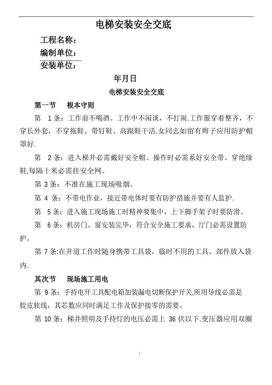 电梯安装安全交底_第1页