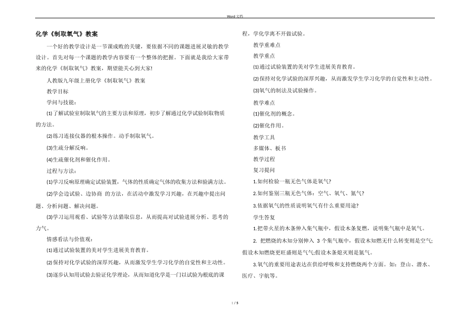 化学《制取氧气》教案_第1页