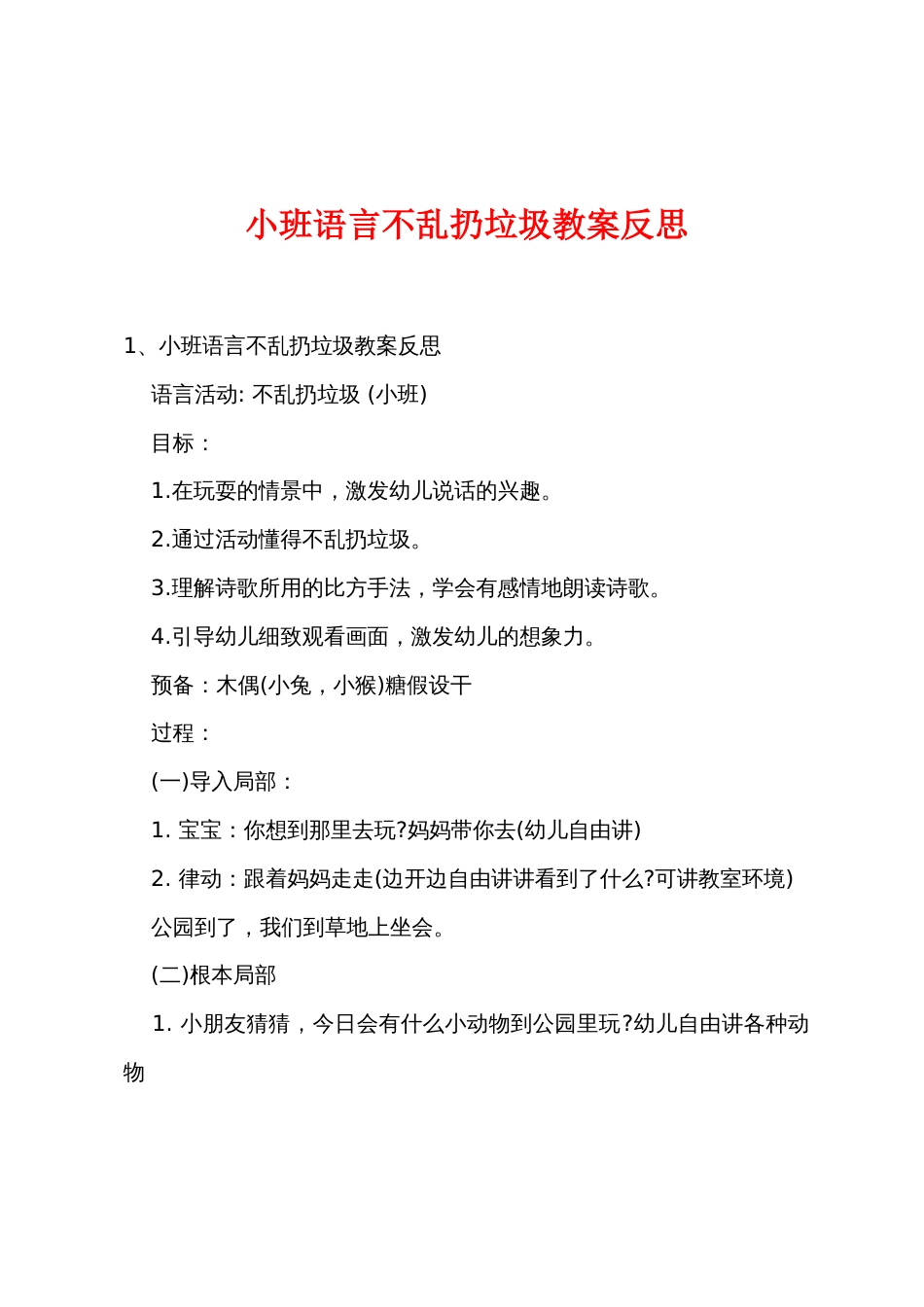 小班语言不乱扔垃圾教案反思_第1页