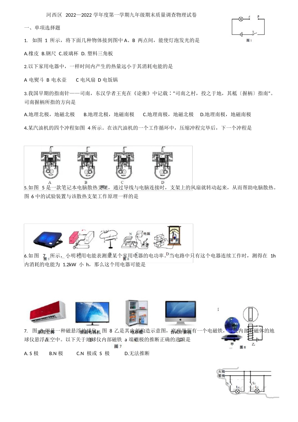 天津市河西区2022学年度第一学期九年级期末质量调查物理试卷(答案不全)_第1页