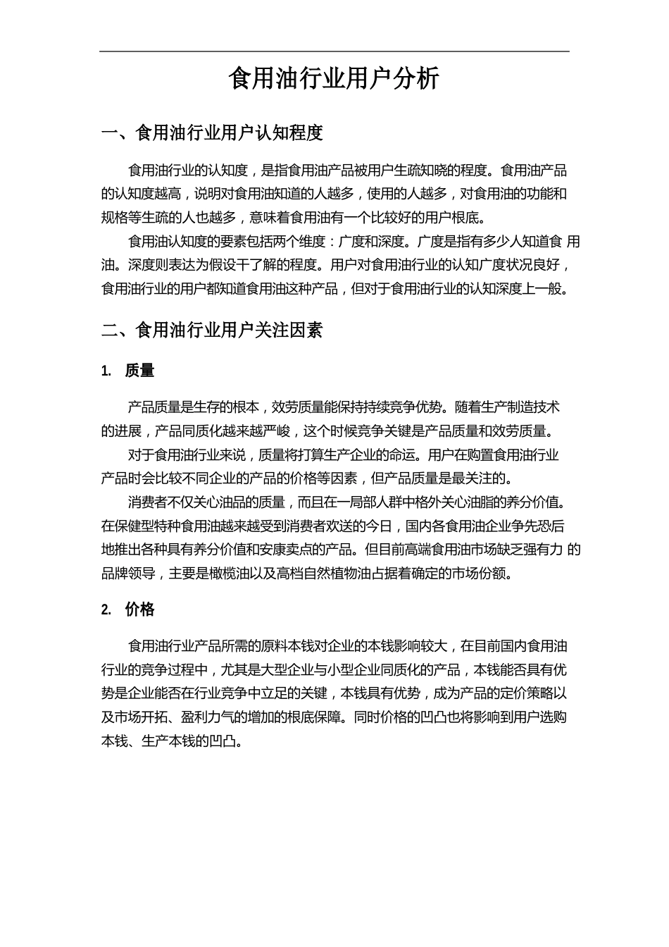 食用油行业分析报告_第1页