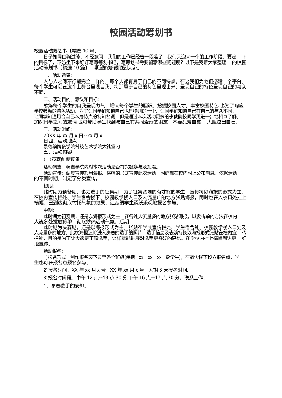校园活动策划书_第1页