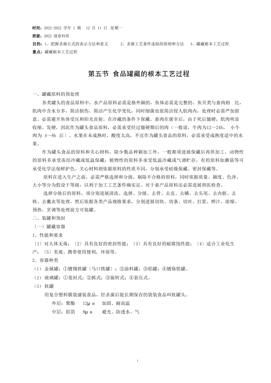 食品罐藏的基本工艺过程_第1页