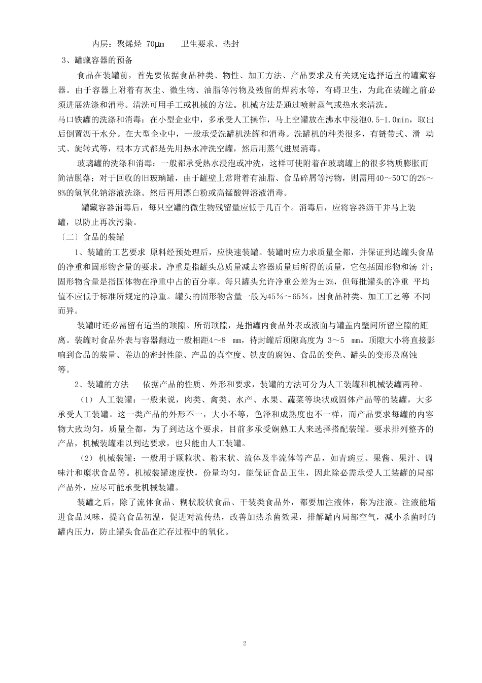 食品罐藏的基本工艺过程_第2页