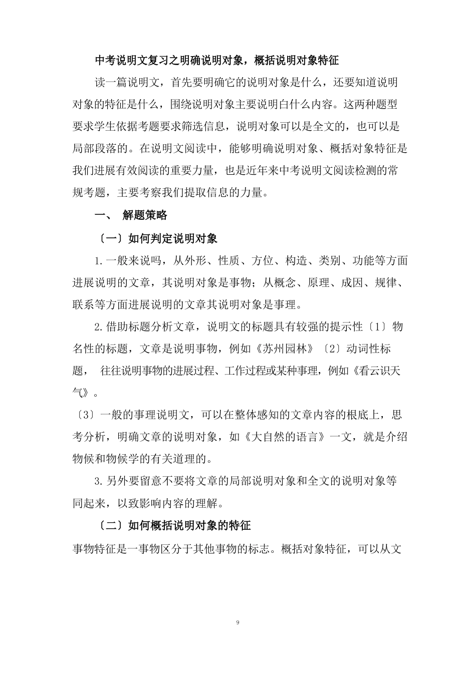 中考说明文复习之明确说明对象,概括说明对象特征_第1页