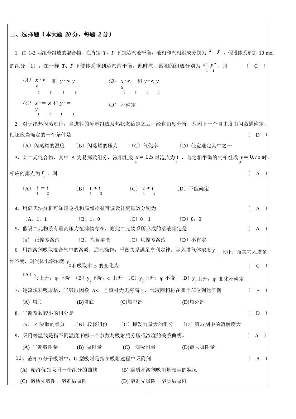 化工分离工程期末试题及答案_第2页