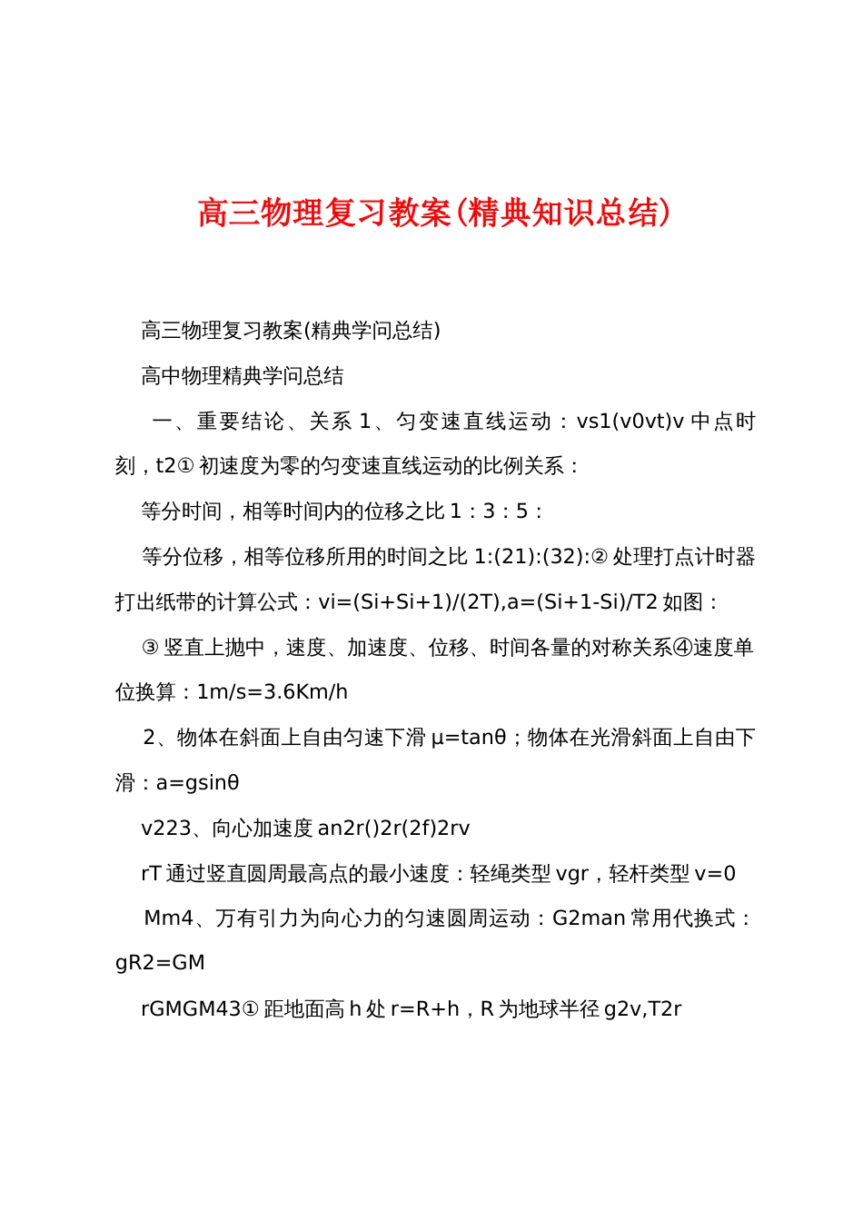 高三物理复习教案(精典知识总结)_第1页