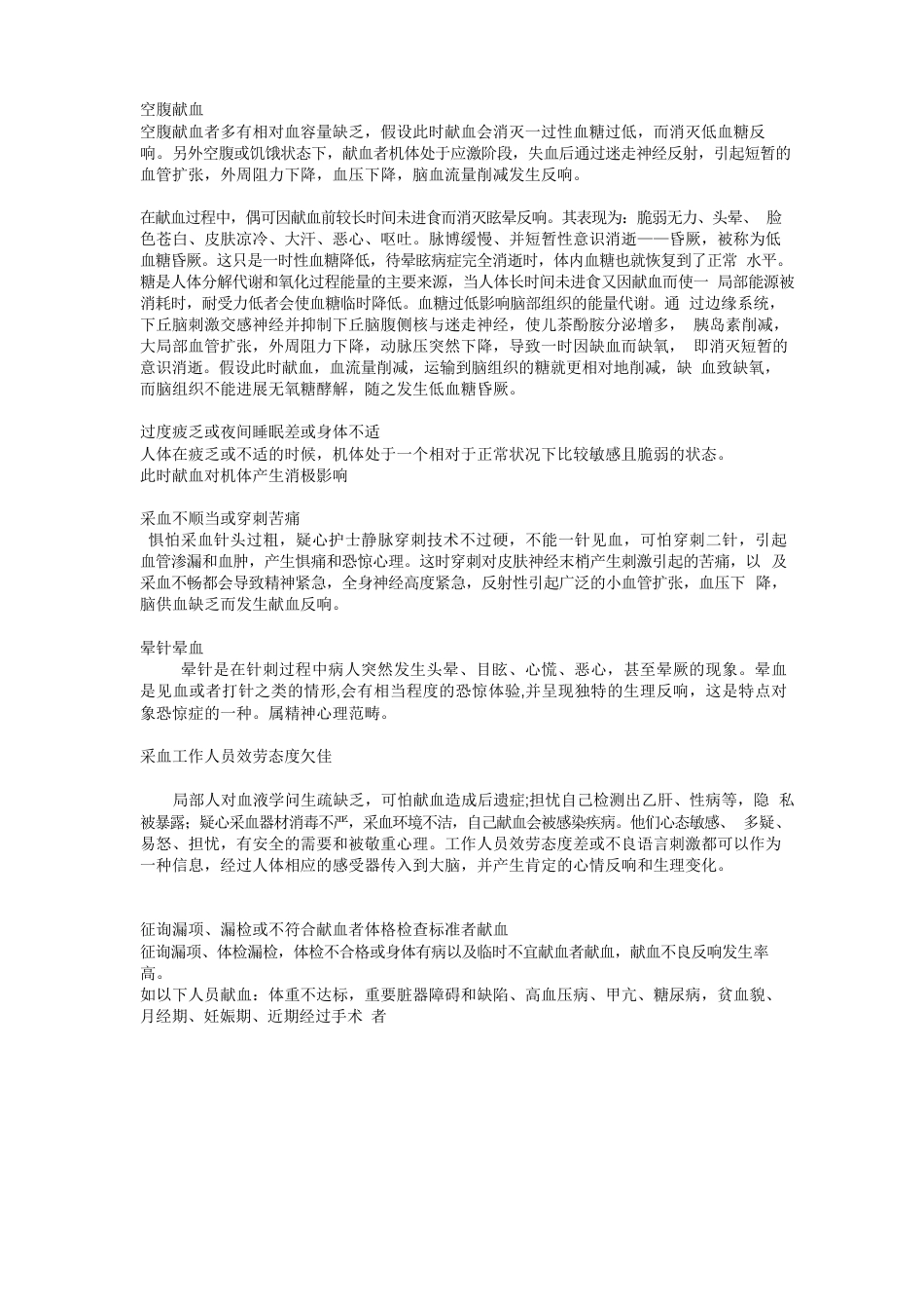 献血不良反应的原因分析及预防处理措施完成_第2页