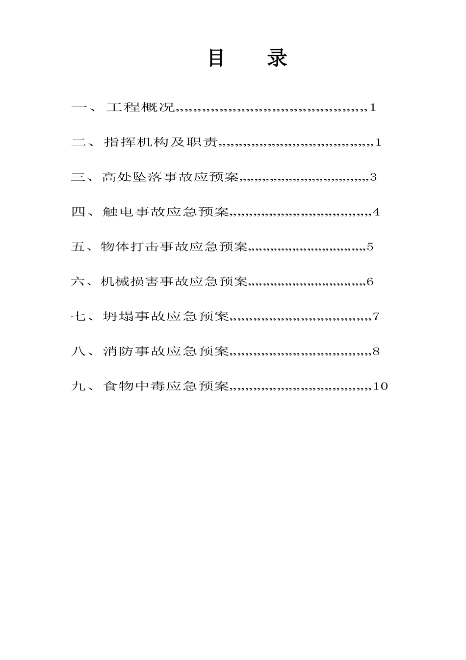 安全生产排查应急预案_第2页