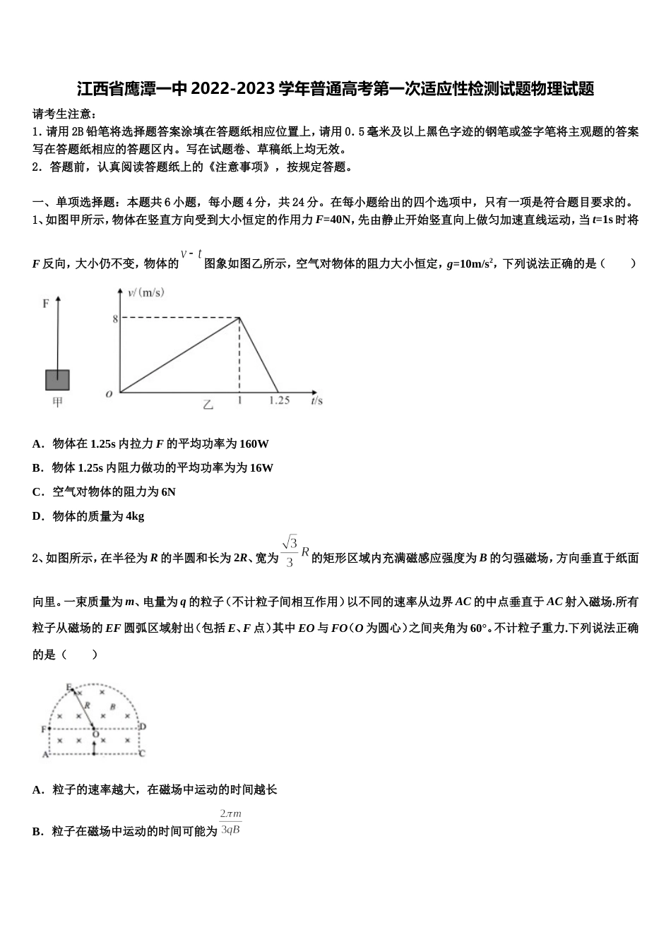 江西省鹰潭一中2022-2023学年普通高考第一次适应性检测试题物理试题_第1页