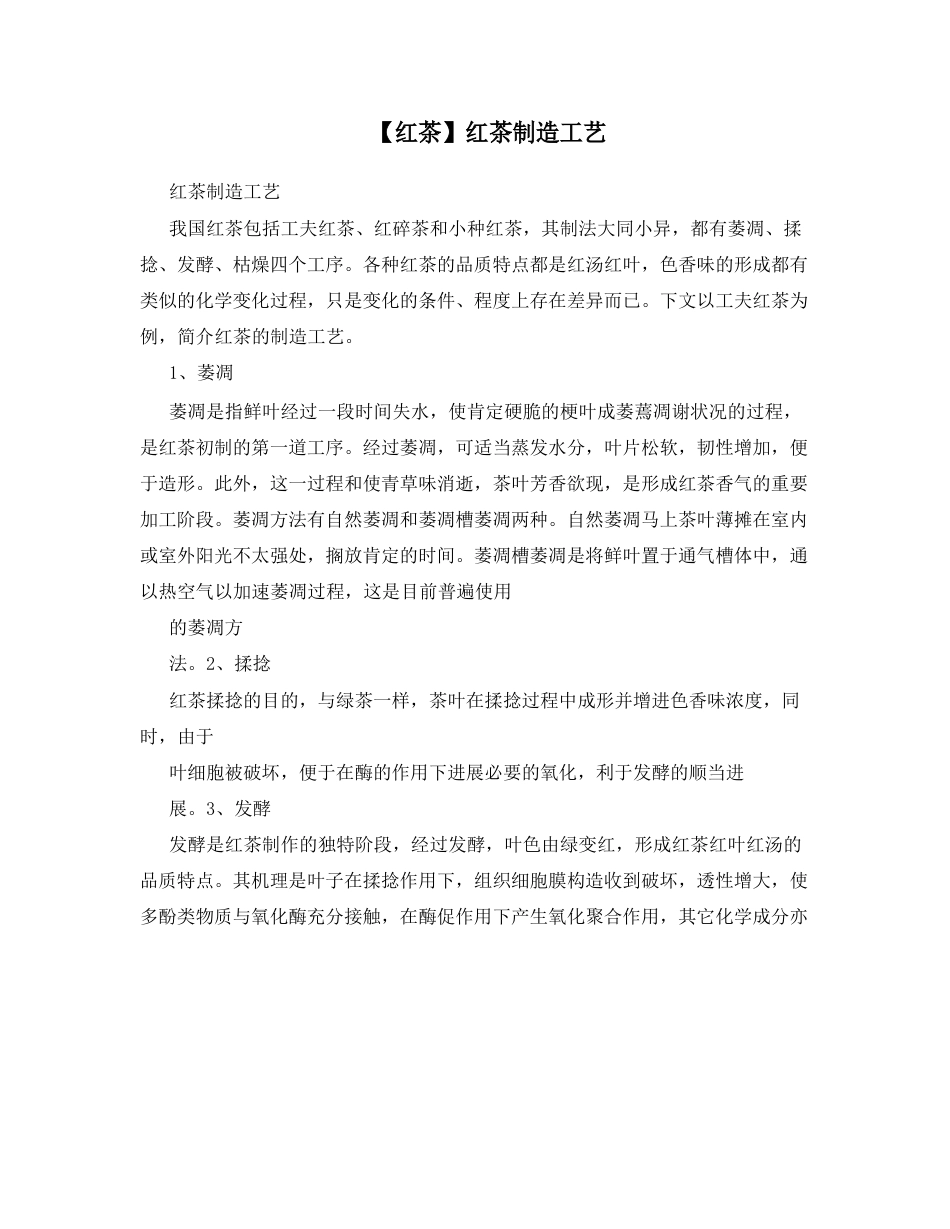 【红茶】红茶制造工艺_第1页