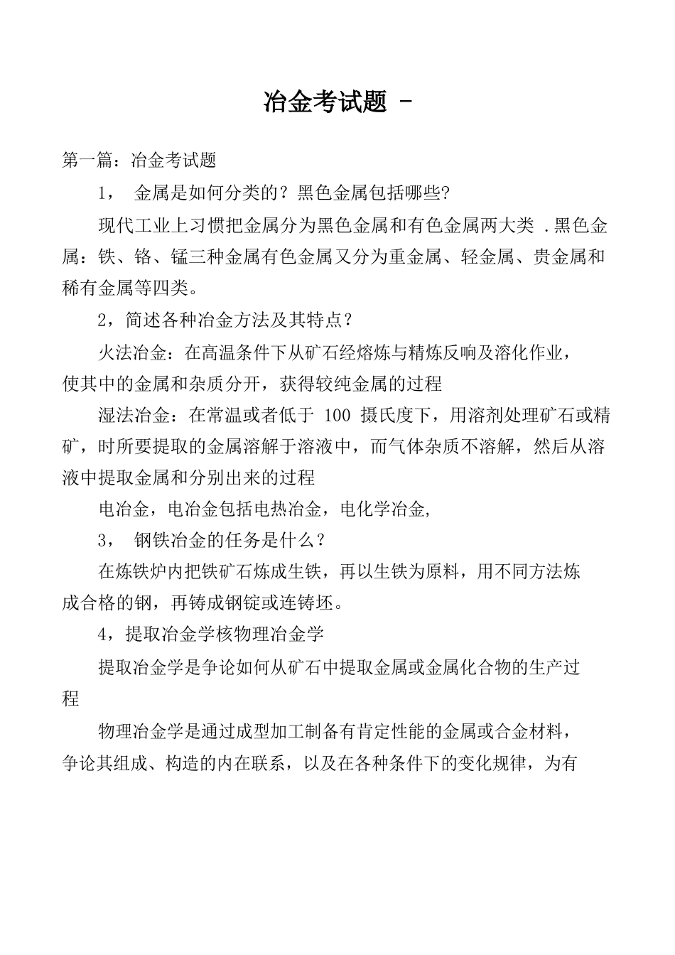 冶金考试题合集_第1页