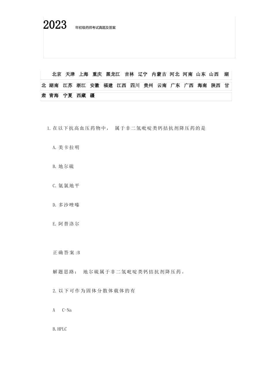 初级药师考试真题及答案_第1页