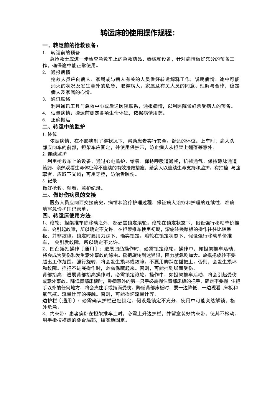 转运床操作使用规程_第1页