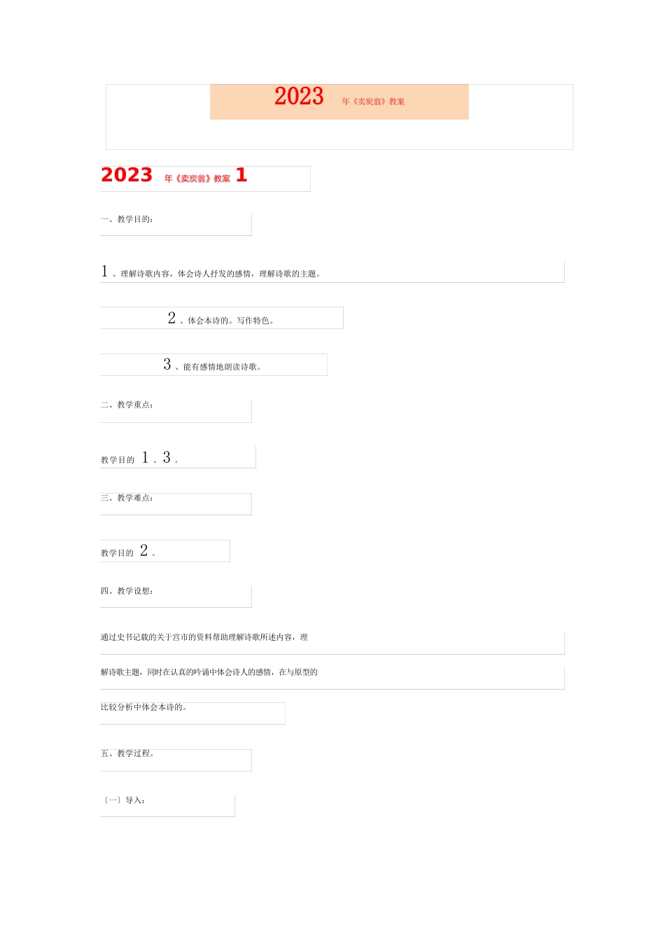 2023年《卖炭翁》教案_第1页