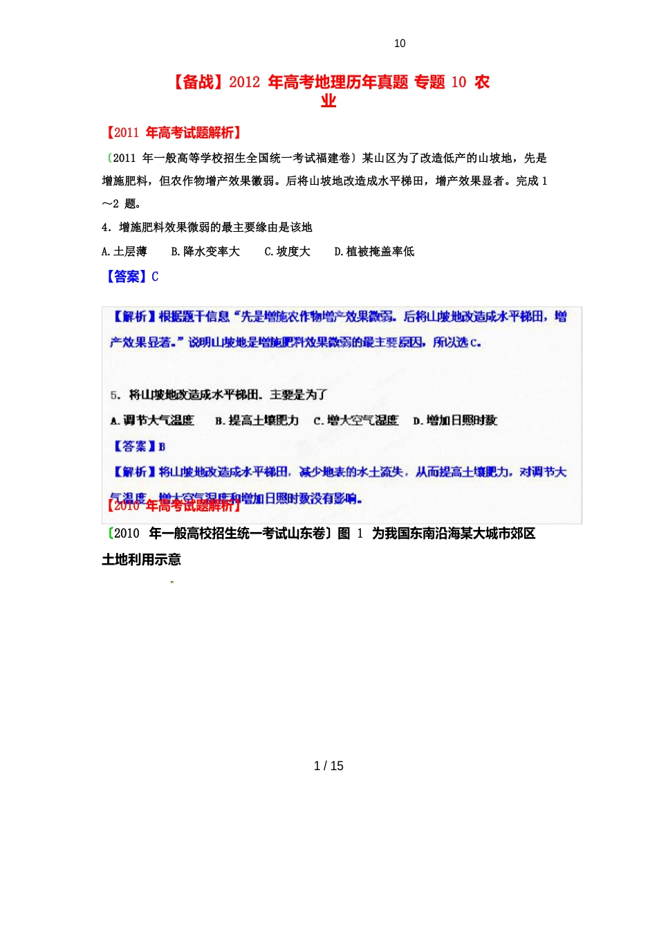 【备战】高考地理历年真题专题10农业_第1页