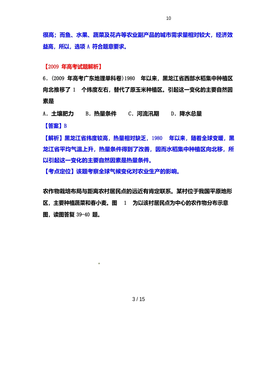 【备战】高考地理历年真题专题10农业_第3页