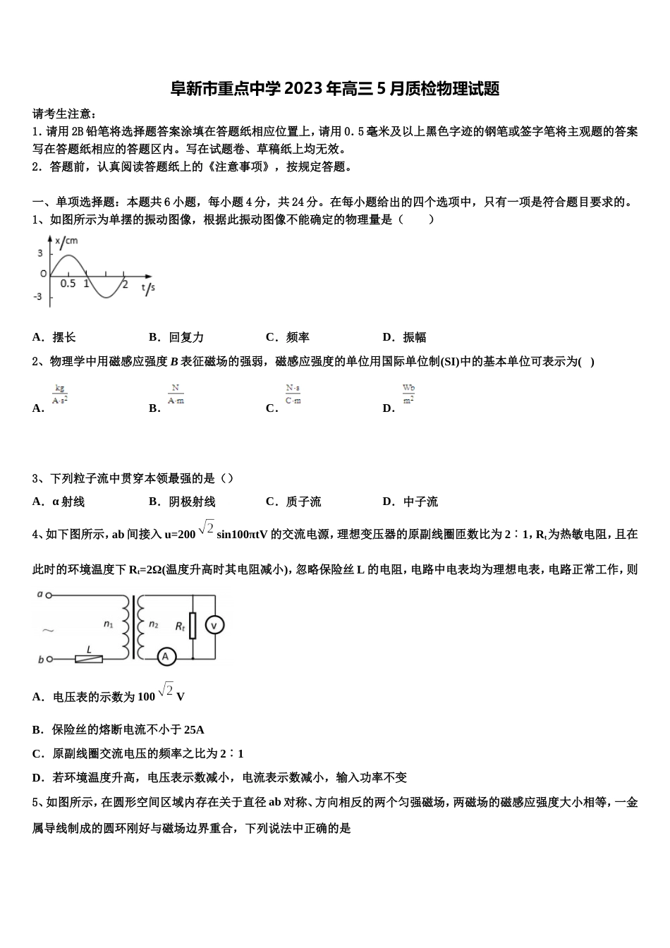 阜新市重点中学2023年高三5月质检物理试题_第1页