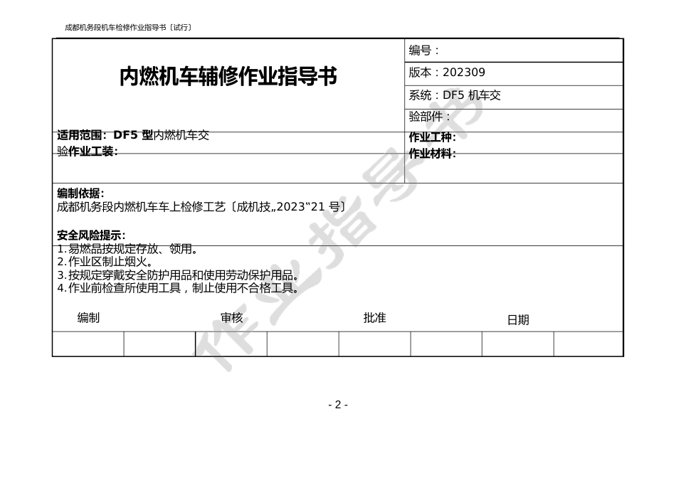 内燃机车辅修作业指导书(DF5机车交验)_第2页