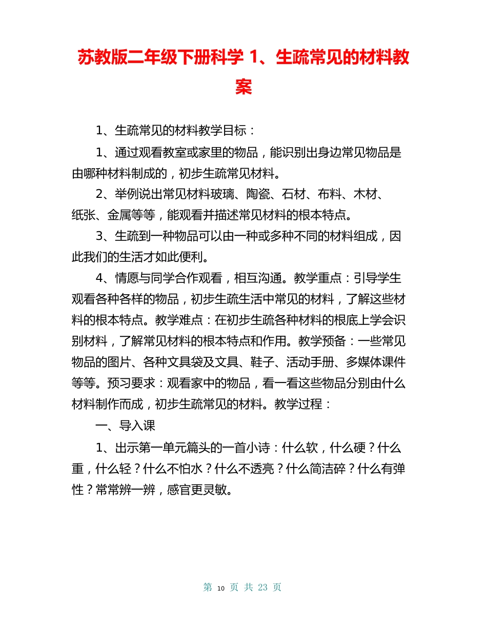 苏教版二年级下册科学1、认识常见的材料教案_第1页