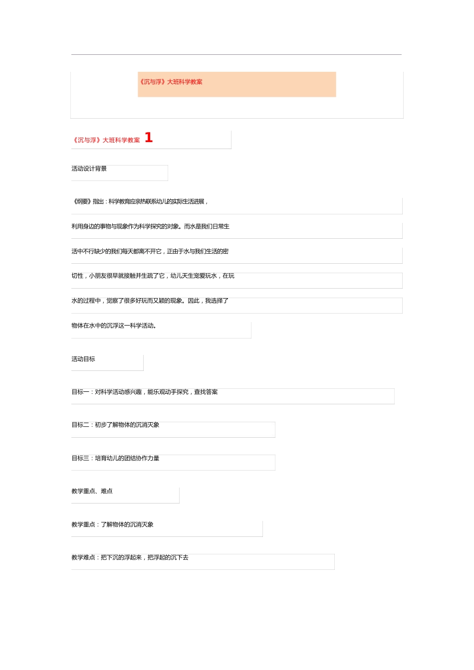 《沉与浮》大班科学教案_第1页