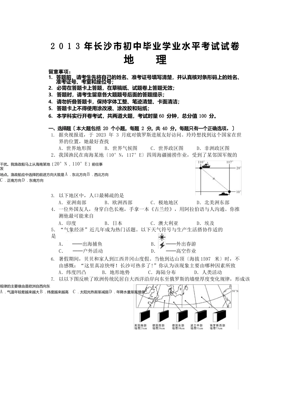 长沙初中毕业学业考试生地会考试卷地理真题_第1页