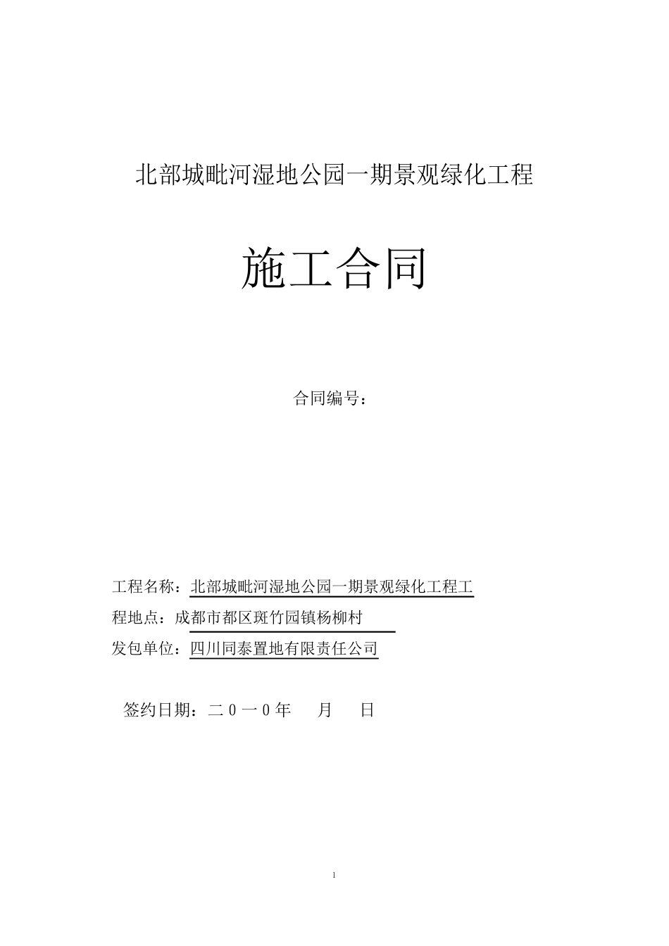 园林工程施工合同(样板)_第1页