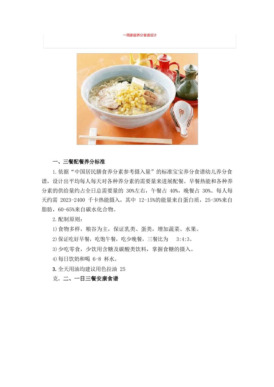 一周家庭营养食谱设计==_第1页