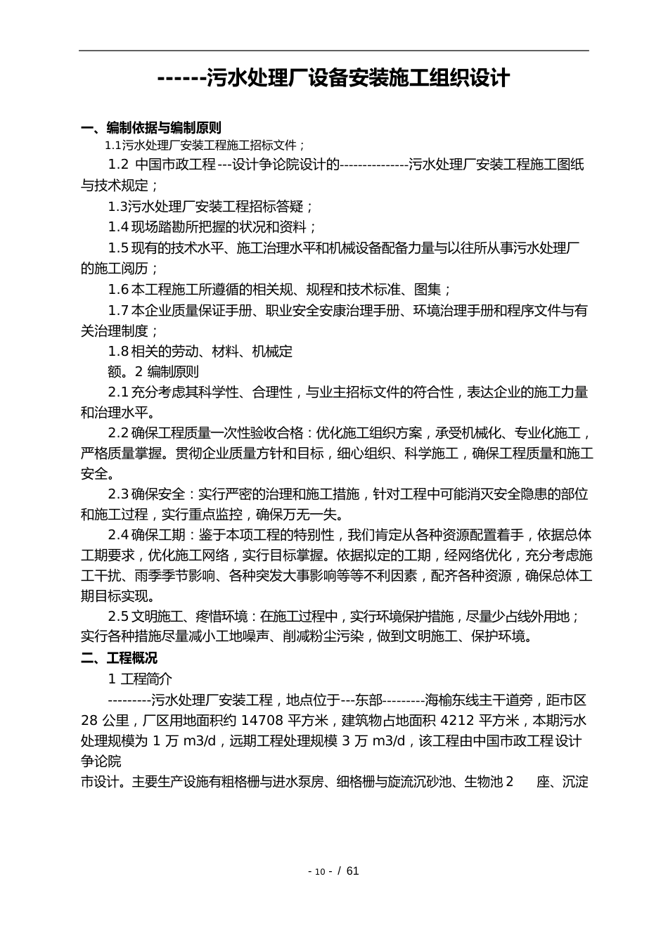 污水处理厂设备安装工程施工设计方案方案_第1页