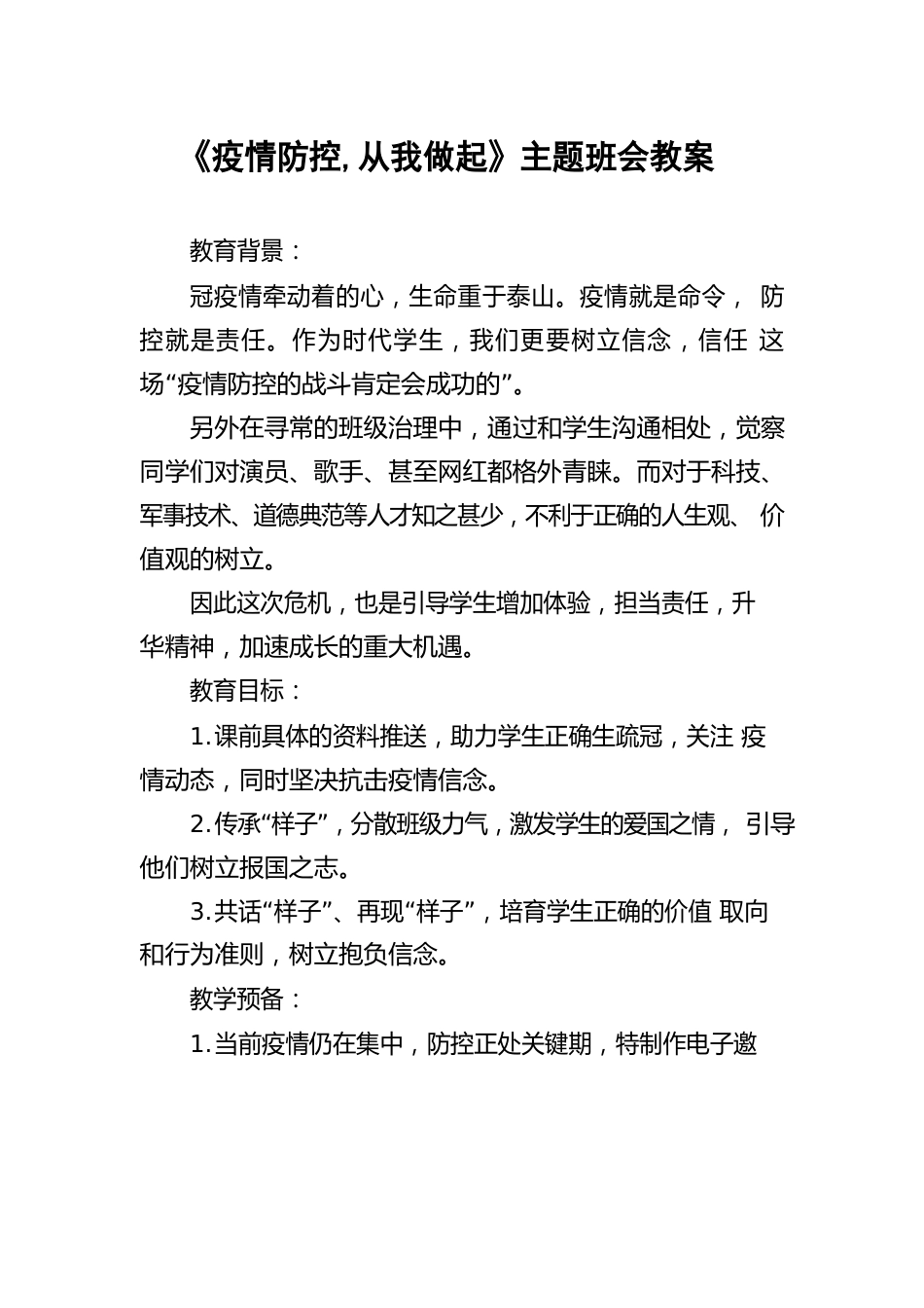 防疫防控教育主题班会教案汇总_第1页