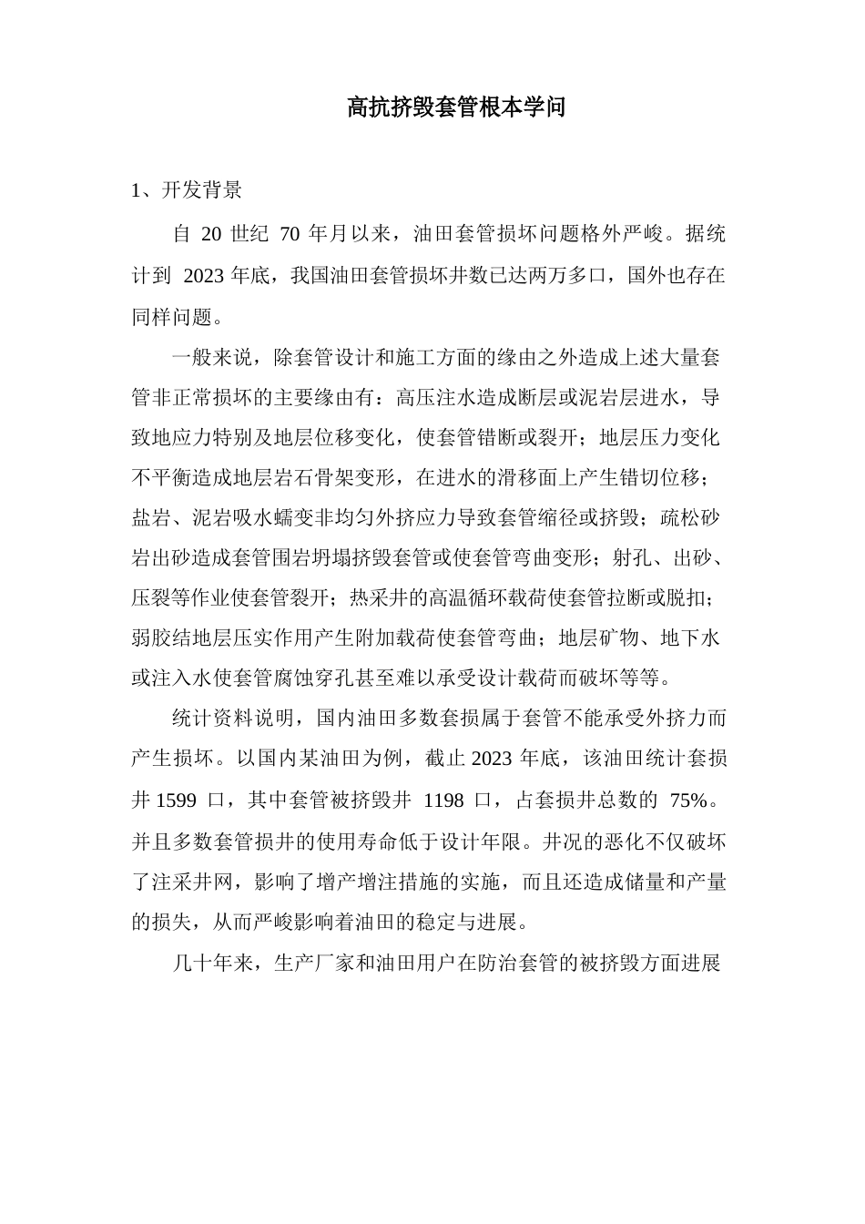 高抗挤毁套管基本知识_第1页