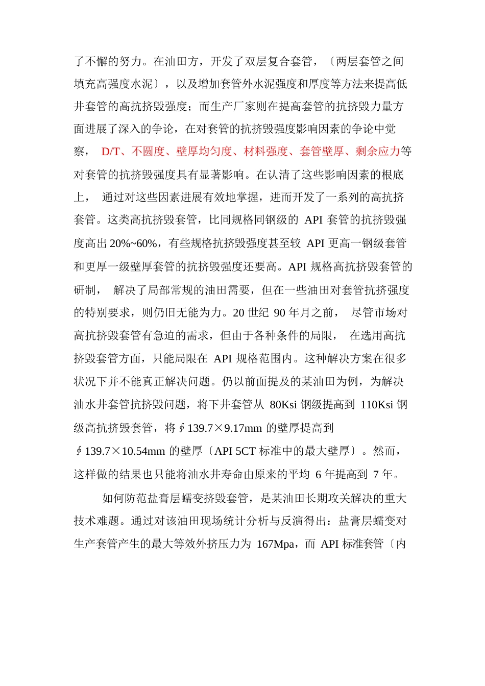 高抗挤毁套管基本知识_第2页