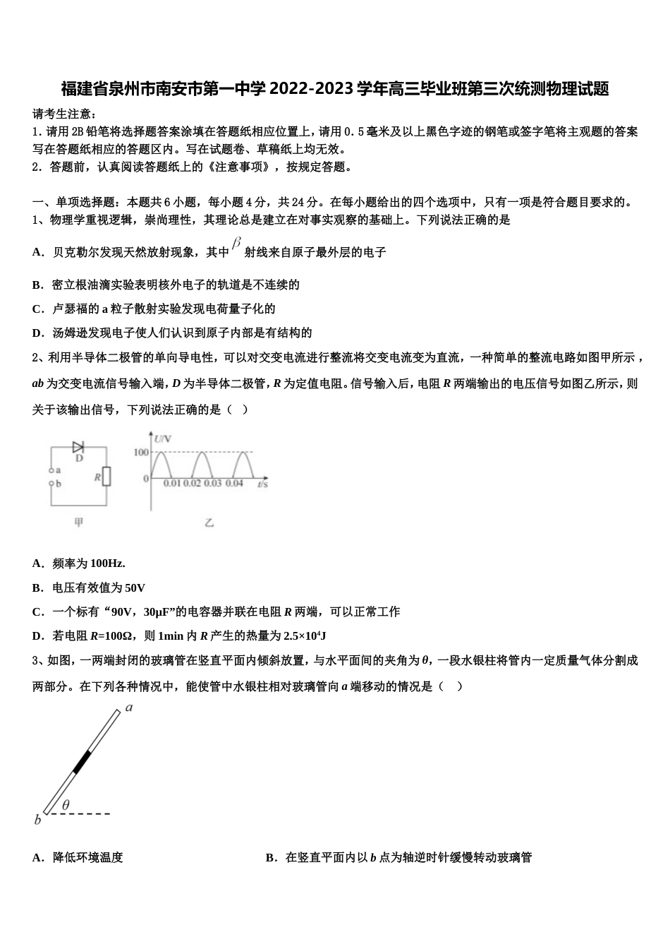 福建省泉州市南安市第一中学2022-2023学年高三毕业班第三次统测物理试题_第1页