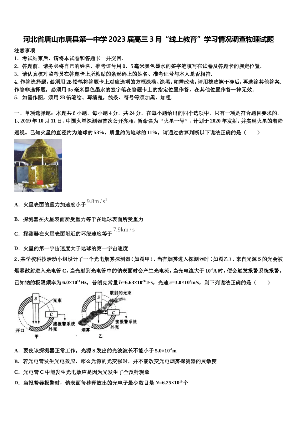 河北省唐山市唐县第一中学2023届高三3月“线上教育”学习情况调查物理试题_第1页