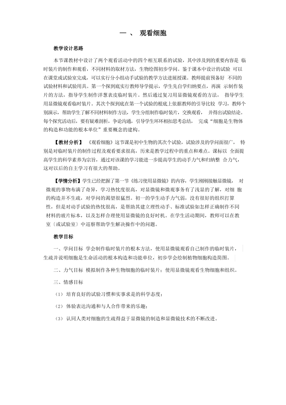 七年级生物上册第一单元我们身边的生命世界生物体的结构层次第一节细胞一观察细胞教案冀教版_第1页