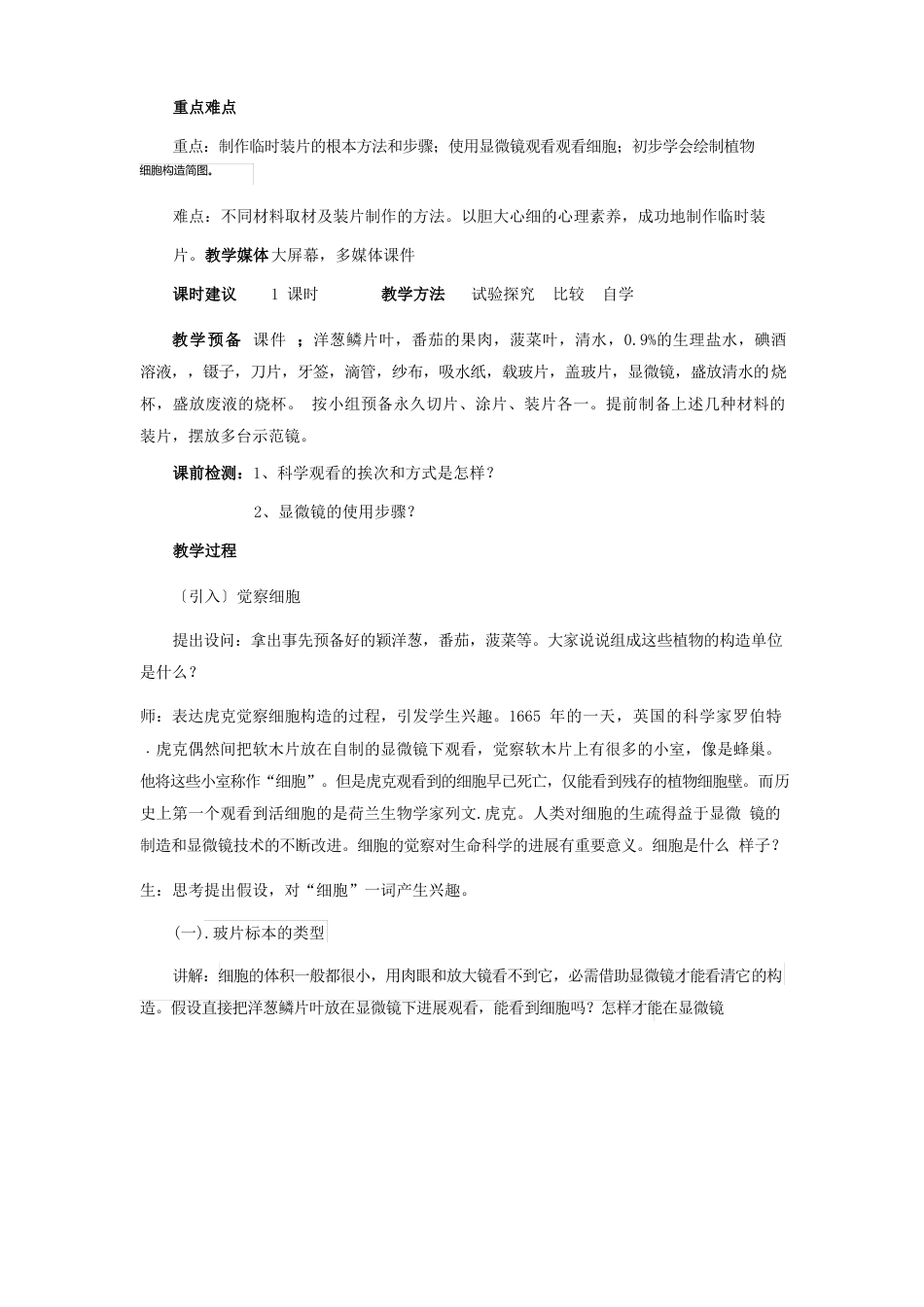 七年级生物上册第一单元我们身边的生命世界生物体的结构层次第一节细胞一观察细胞教案冀教版_第2页