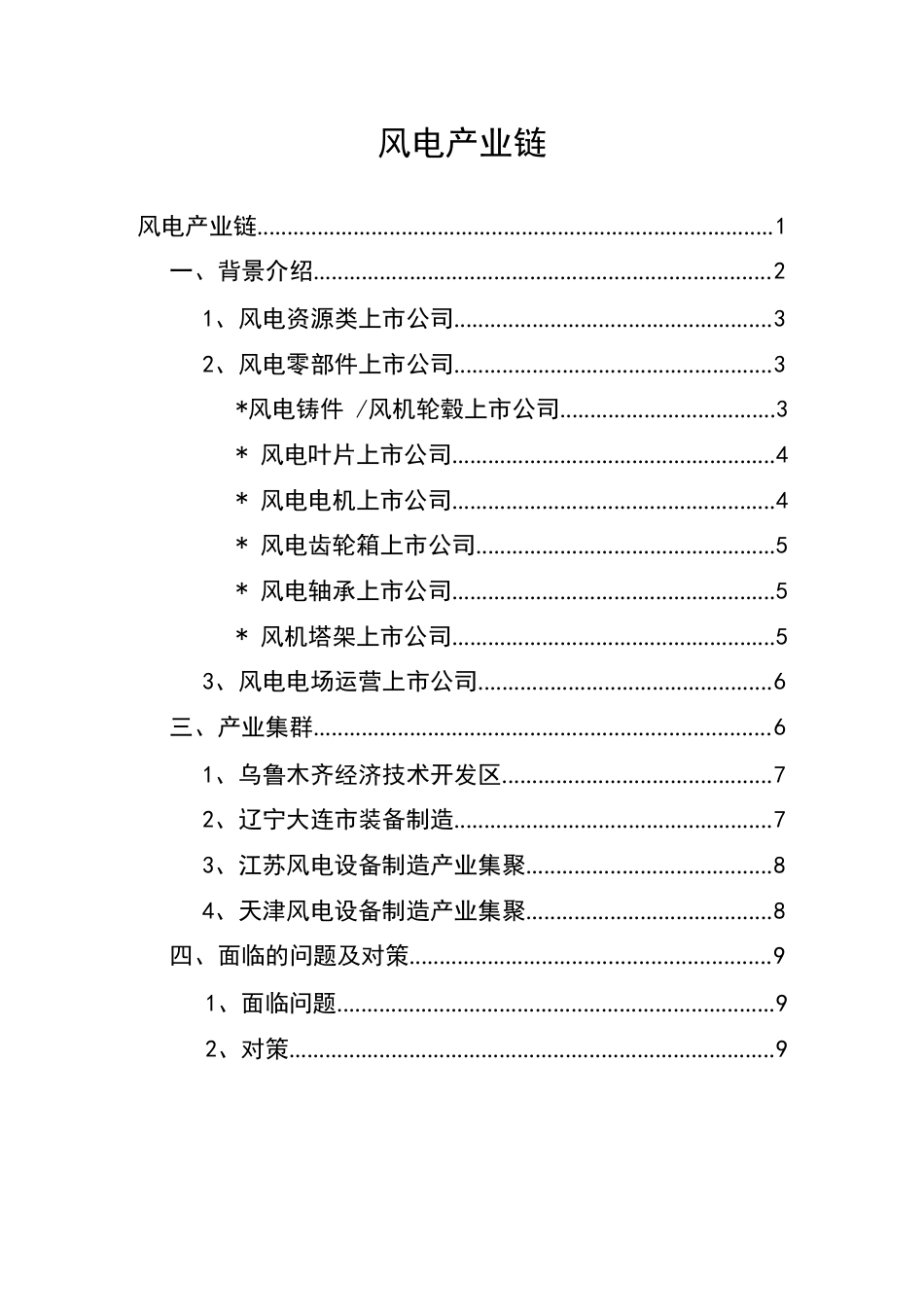 风电产业链分析报告(供应链作业)_第1页