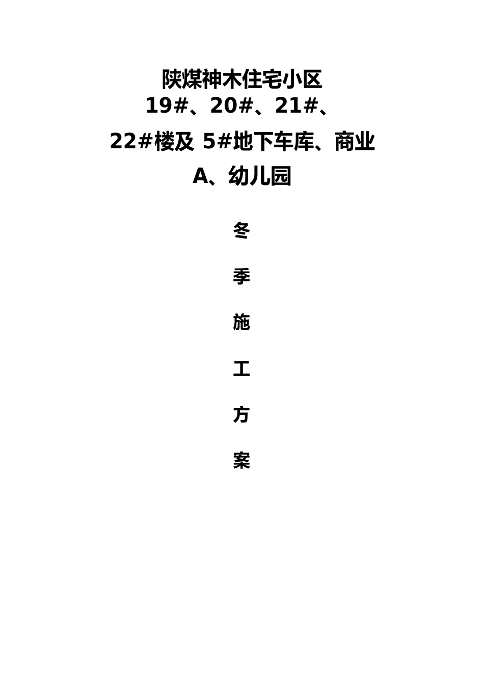 陕煤神木住宅小区冬季施工方案(第六项目部)_第1页
