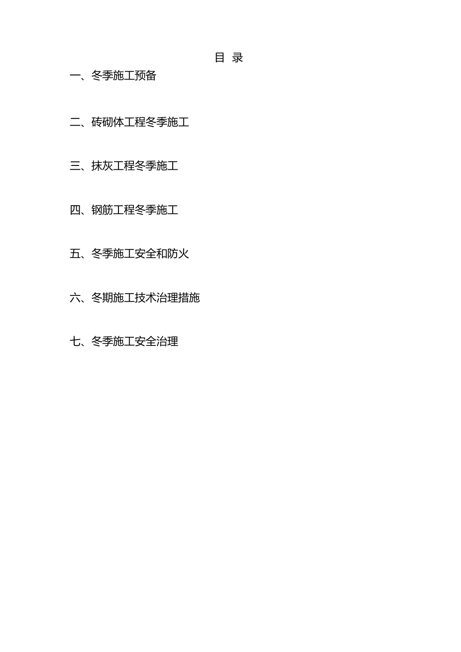 陕煤神木住宅小区冬季施工方案(第六项目部)_第2页