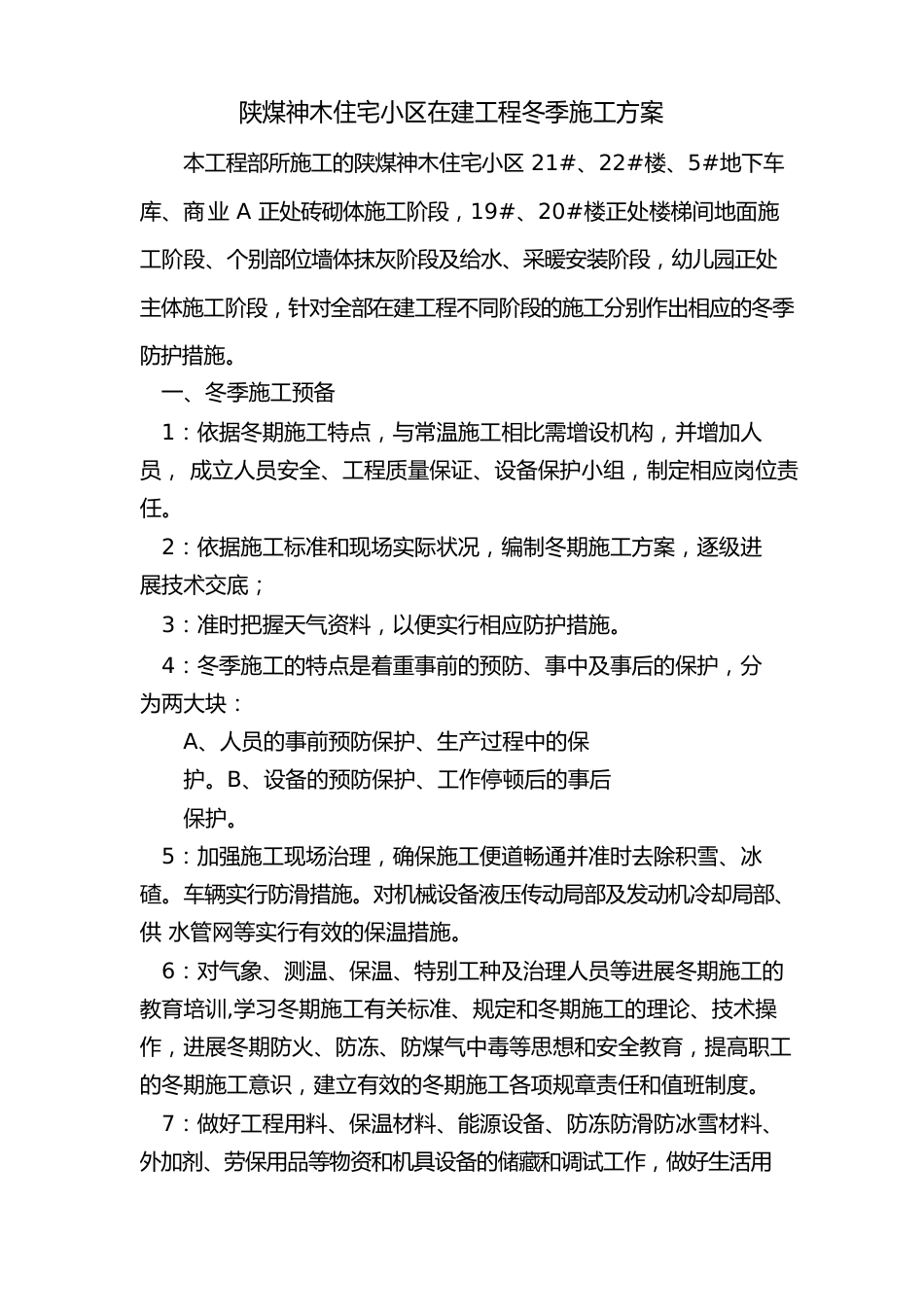 陕煤神木住宅小区冬季施工方案(第六项目部)_第3页