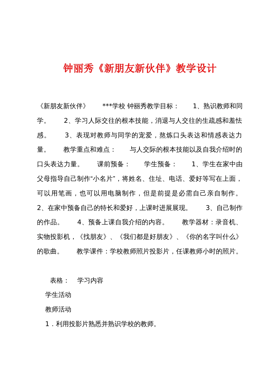 钟丽秀《新朋友新伙伴》教学设计_第1页