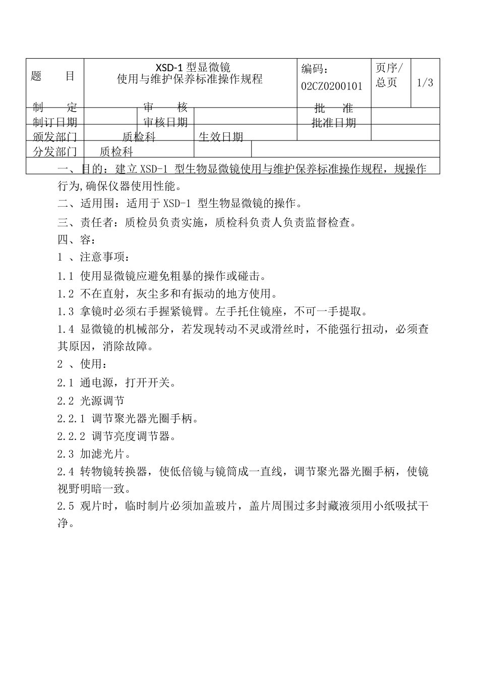 显微镜使用操作规程_第1页