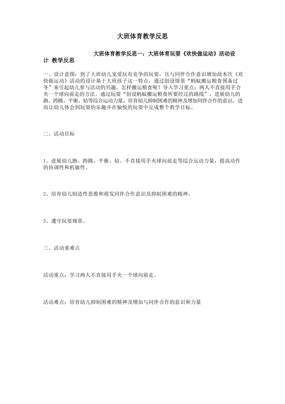 大班体育教学反思_第1页