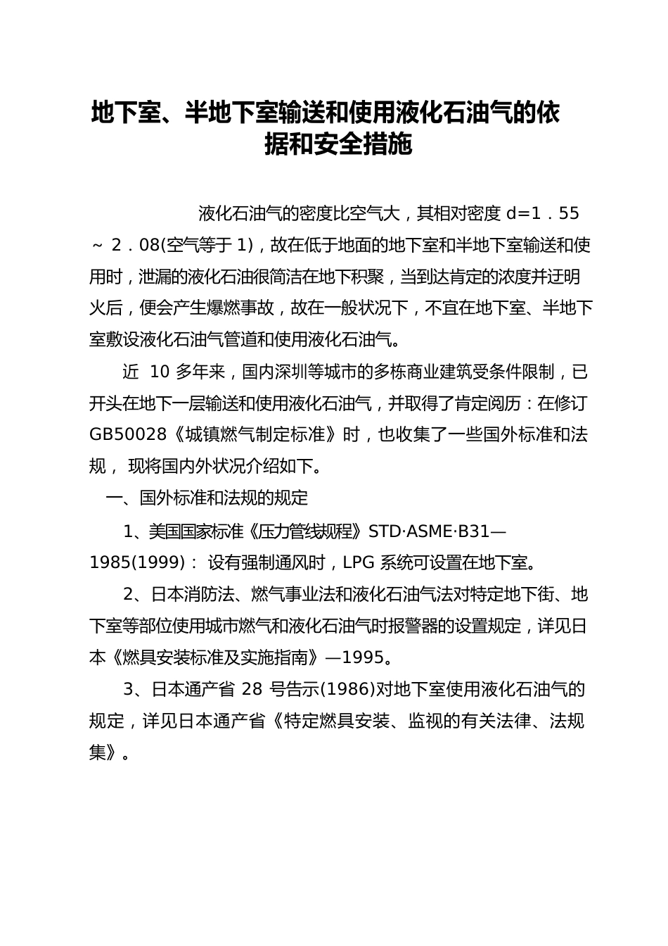 地下室、半地下室输送和使用液化石油气的依据和安全措施_第1页